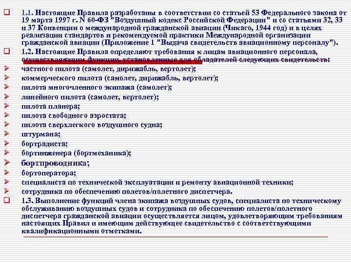 q Ø Ø Ø Ø Ø 1. 1. Настоящие Правила разработаны в соответствии со