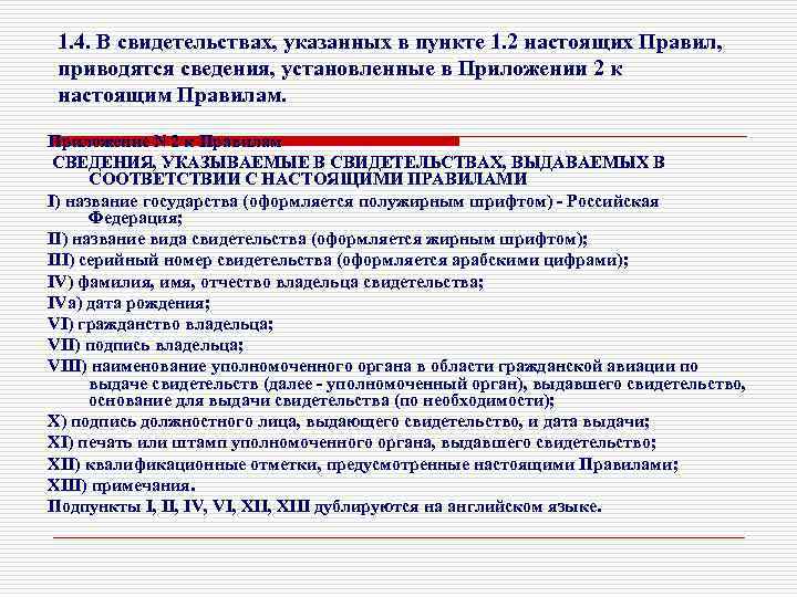 1. 4. В свидетельствах, указанных в пункте 1. 2 настоящих Правил, приводятся сведения, установленные