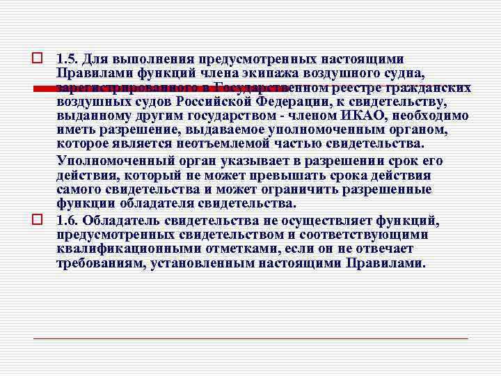 o 1. 5. Для выполнения предусмотренных настоящими Правилами функций члена экипажа воздушного судна, зарегистрированного