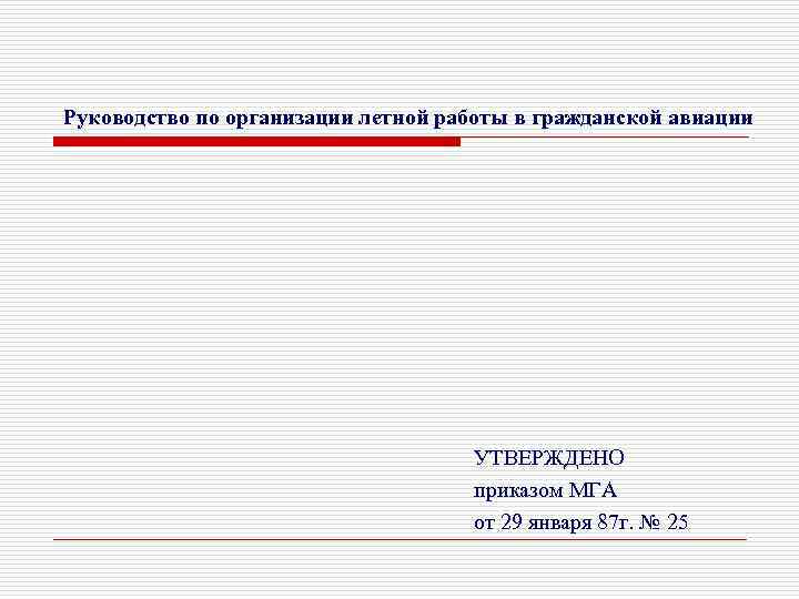 Руководство по организации летной работы в гражданской авиации УТВЕРЖДЕНО приказом МГА от 29 января