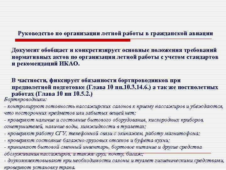 Руководство по организации летной работы в гражданской авиации Документ обобщает и конкретизирует основные положения