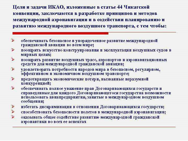 Цели и задачи ИКАО, изложенные в статье 44 Чикагской конвенции, заключаются в разработке принципов