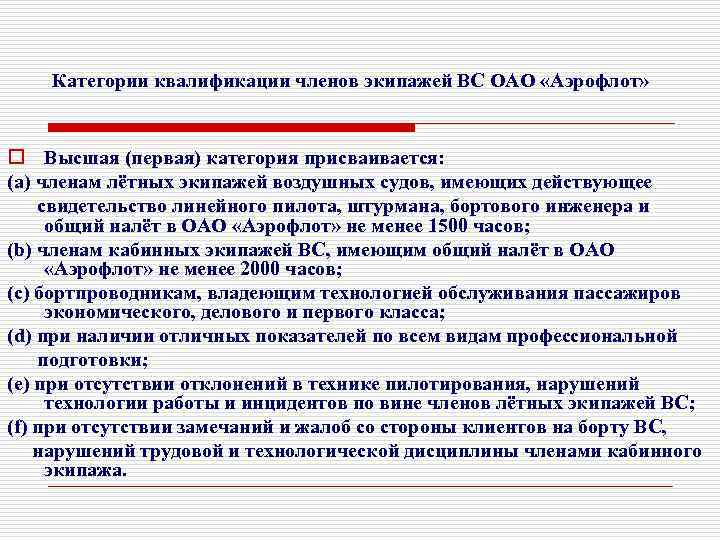 Категории квалификации членов экипажей ВС ОАО «Аэрофлот» o Высшая (первая) категория присваивается: (а) членам