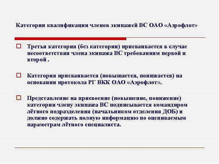 Категории квалификации членов экипажей ВС ОАО «Аэрофлот» o Третья категория (без категории) присваивается в