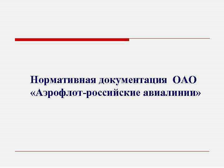  Нормативная документация ОАО «Аэрофлот-российские авиалинии» 