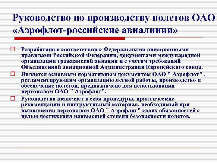 Руководство по производству полетов ОАО «Аэрофлот-российские авиалинии» o Разработано в соответствии с Федеральными авиационными