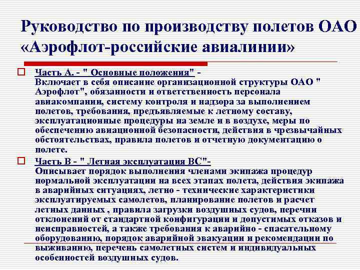 Руководство по производству полетов ОАО «Аэрофлот-российские авиалинии» o Часть А. - " Основные положения"