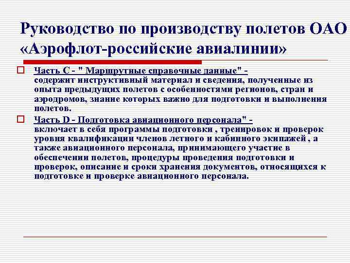 Руководство по производству полетов ОАО «Аэрофлот-российские авиалинии» o Часть С - " Маршрутные справочные