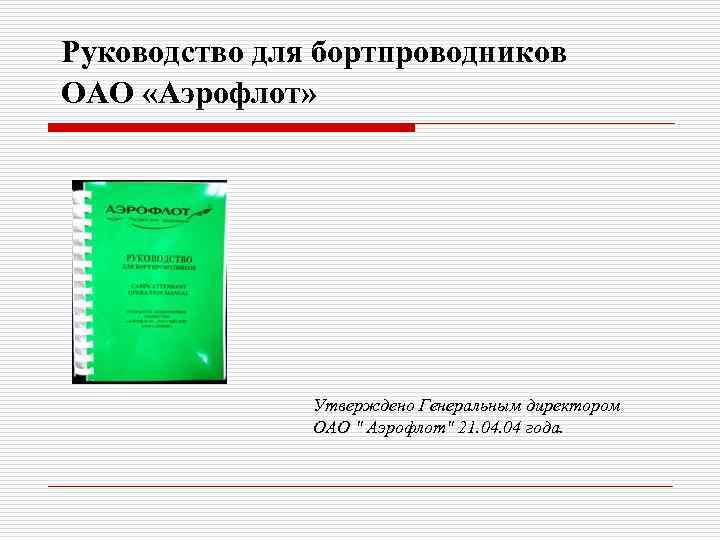 Руководство для бортпроводников ОАО «Аэрофлот» Утверждено Генеральным директором ОАО " Аэрофлот" 21. 04 года.