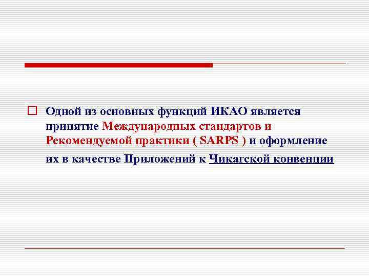 o Одной из основных функций ИКАО является принятие Международных стандартов и Рекомендуемой практики (