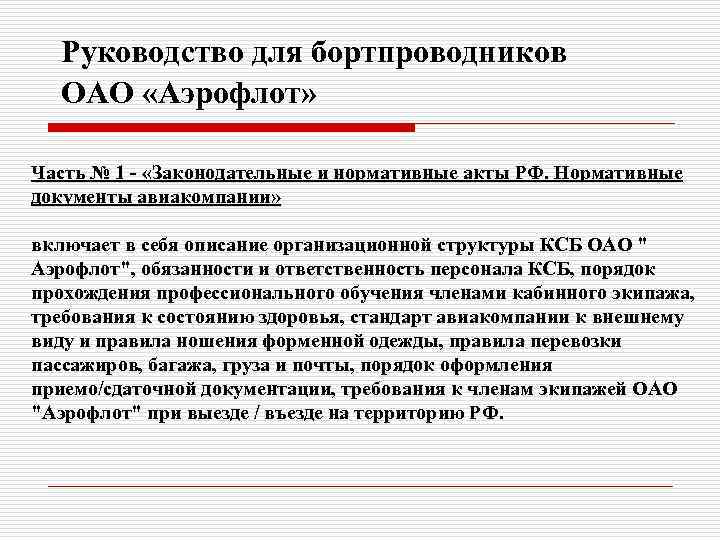 Руководство для бортпроводников ОАО «Аэрофлот» Часть № 1 - «Законодательные и нормативные акты РФ.