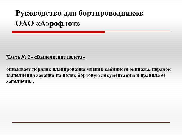 Руководство для бортпроводников ОАО «Аэрофлот» Часть № 2 - «Выполнение полета» описывает порядок планирования