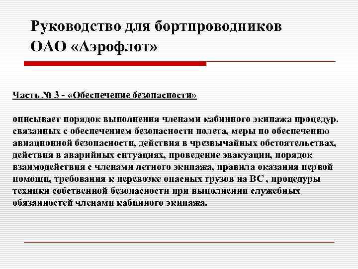 Руководство для бортпроводников ОАО «Аэрофлот» Часть № 3 - «Обеспечение безопасности» описывает порядок выполнения