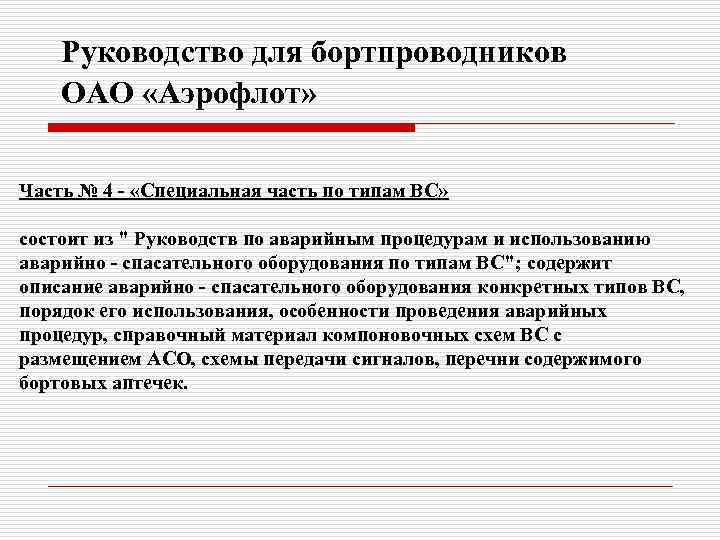 Руководство для бортпроводников ОАО «Аэрофлот» Часть № 4 - «Специальная часть по типам ВС»