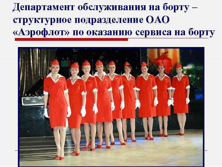 Департамент обслуживания на борту – структурное подразделение ОАО «Аэрофлот» по оказанию сервиса на борту