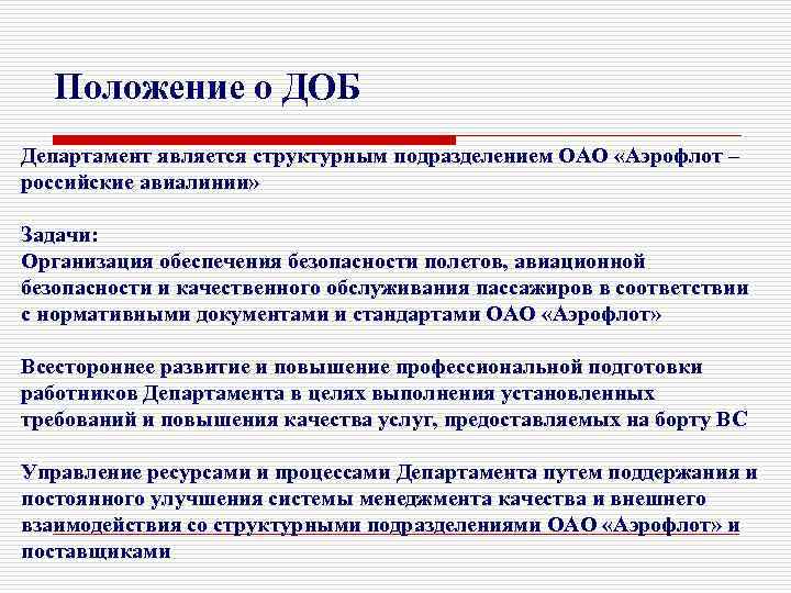 Положение о ДОБ Департамент является структурным подразделением ОАО «Аэрофлот – российские авиалинии» Задачи: Организация