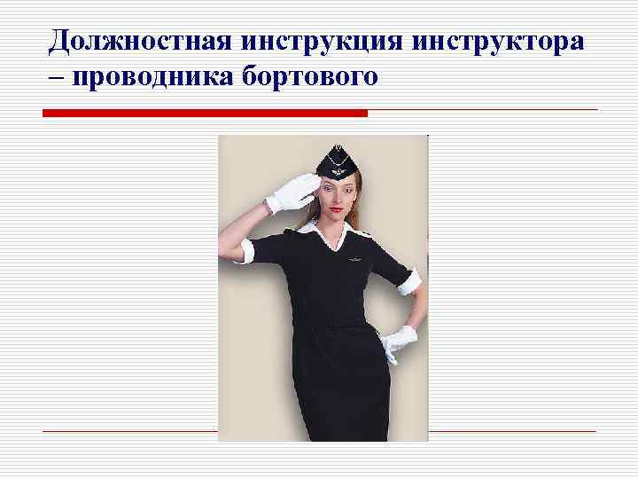 Должностная инструкция инструктора – проводника бортового 