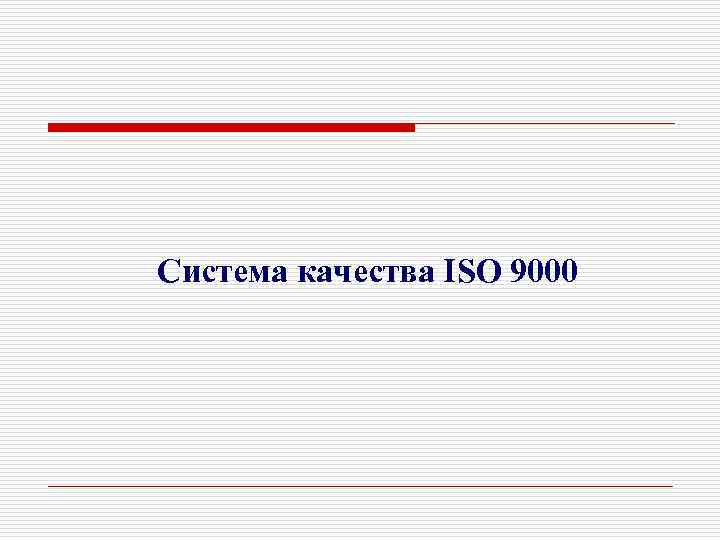  Система качества ISO 9000 