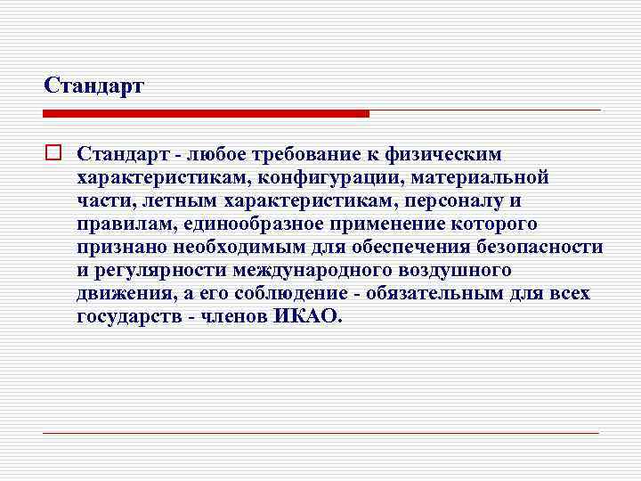 Стандарт o Стандарт - любое требование к физическим характеристикам, конфигурации, материальной части, летным характеристикам,
