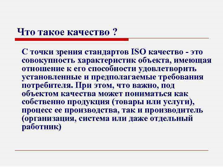 Что такое качество ? С точки зрения стандартов ISO качество - это совокупность характеристик