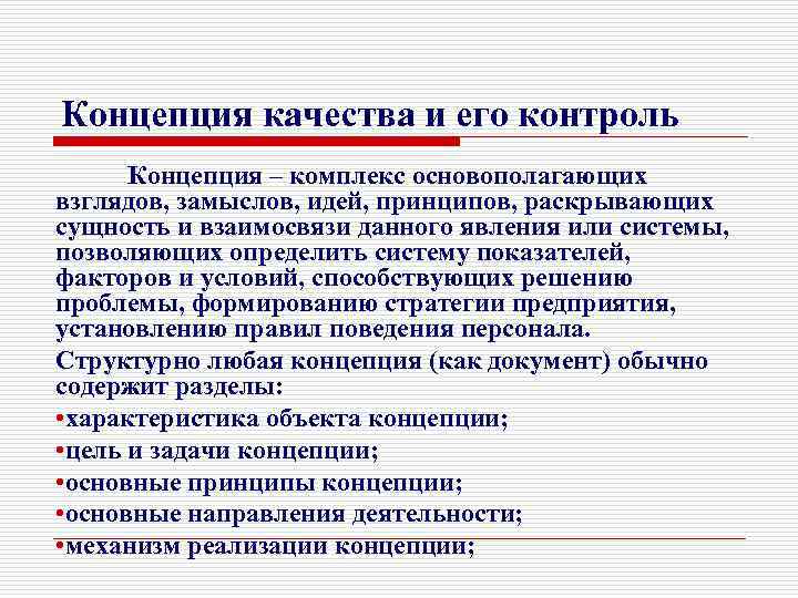 Концепция качества и его контроль Концепция – комплекс основополагающих взглядов, замыслов, идей, принципов, раскрывающих
