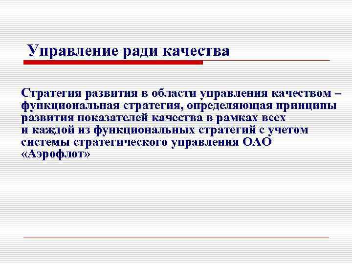 Управление ради качества Стратегия развития в области управления качеством – функциональная стратегия, определяющая принципы