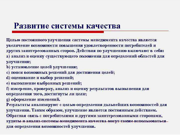 Развитие системы качества Целью постоянного улучшения системы менеджмента качества является увеличение возможности повышения удовлетворенности