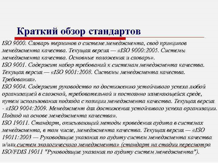 Краткий обзор стандартов ISO 9000. Словарь терминов о системе менеджмента, свод принципов менеджмента качества.