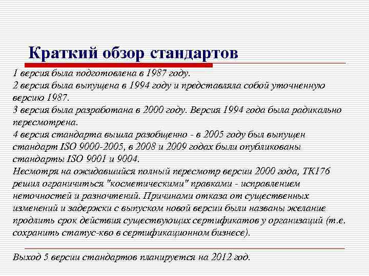 Краткий обзор стандартов 1 версия была подготовлена в 1987 году. 2 версия была выпущена