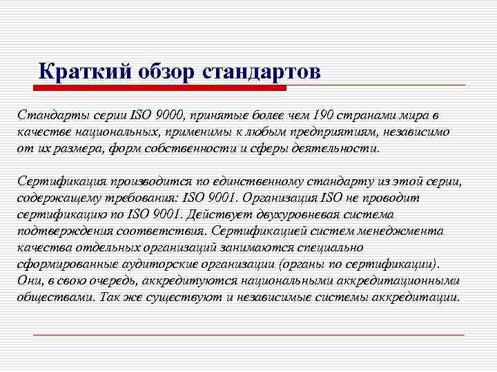 Краткий обзор стандартов Стандарты серии ISO 9000, принятые более чем 190 странами мира в