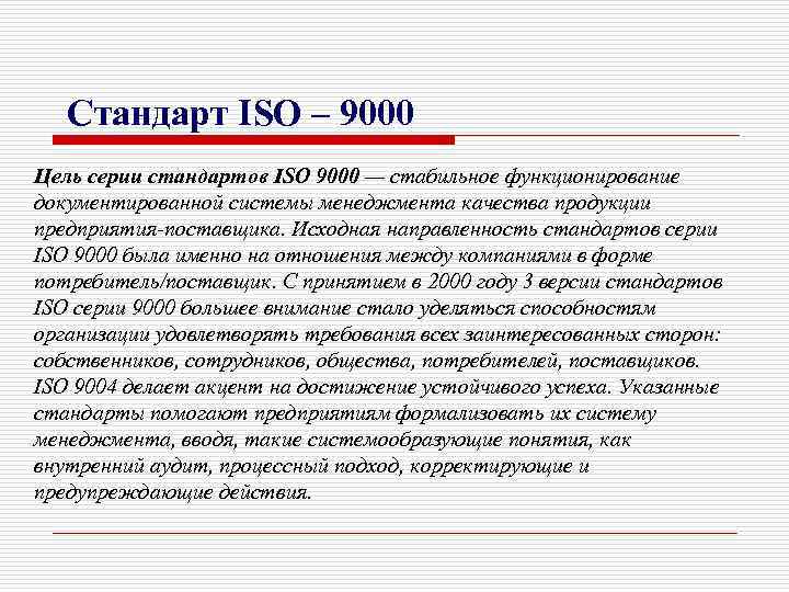 Стандарт ISO – 9000 Цель серии стандартов ISO 9000 — стабильное функционирование документированной системы