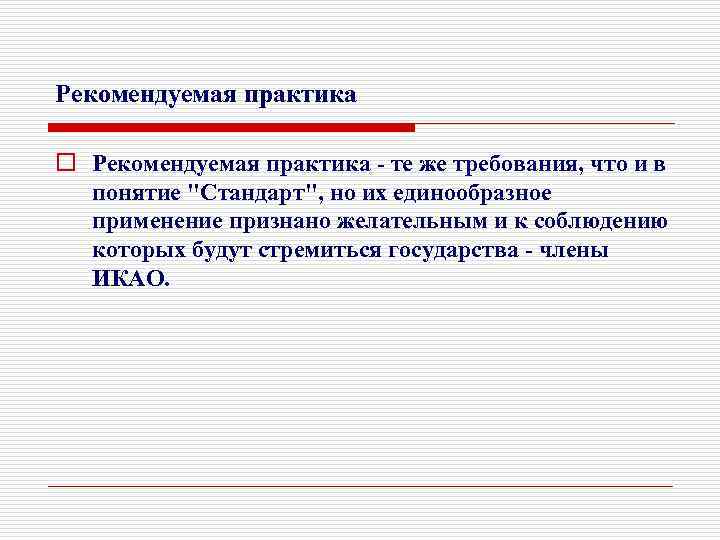 Рекомендуемая практика o Рекомендуемая практика - те же требования, что и в понятие "Стандарт",