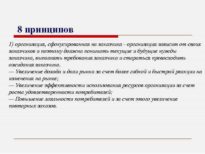 8 принципов 1) организация, сфокусированная на заказчика - организация зависит от своих заказчиков и