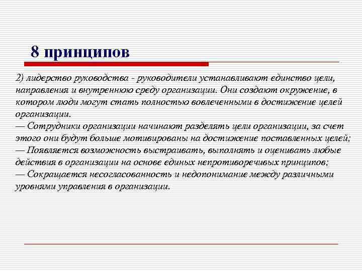 8 принципов 2) лидерство руководства - руководители устанавливают единство цели, направления и внутреннюю среду