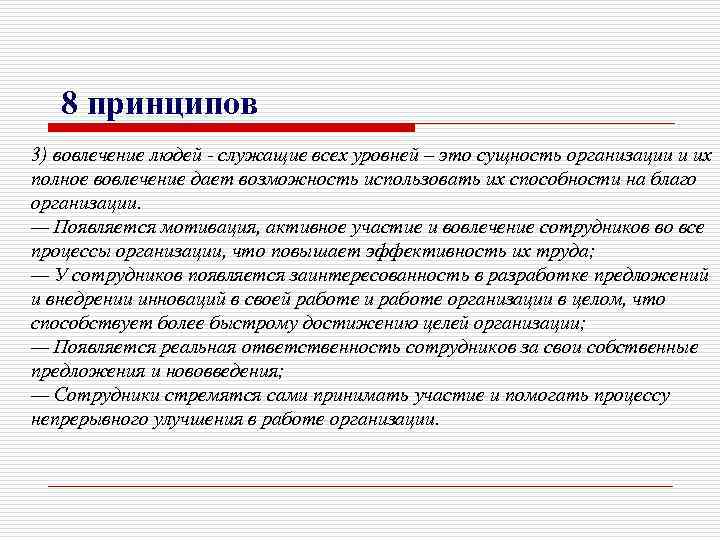 8 принципов 3) вовлечение людей - служащие всех уровней – это сущность организации и