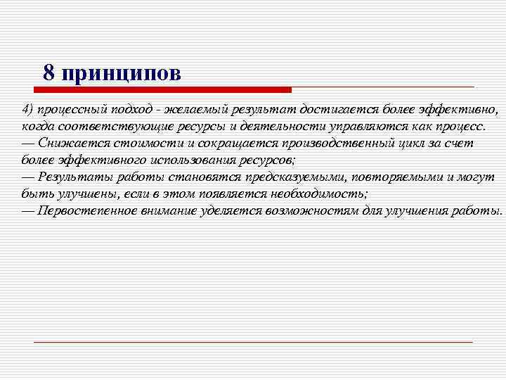 8 принципов 4) процессный подход - желаемый результат достигается более эффективно, когда соответствующие ресурсы