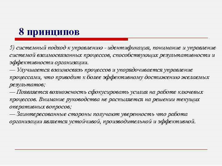 8 принципов 5) системный подход к управлению - идентификация, понимание и управление системой взаимосвязанных