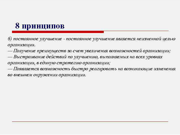 8 принципов 6) постоянное улучшение - постоянное улучшение является неизменной целью организации. — Получение