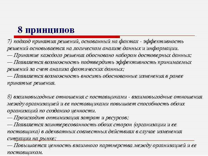 8 принципов 7) подход принятия решений, основанный на фактах - эффективность решений основывается на