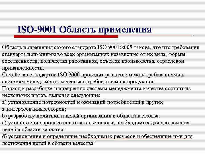 Само использование. Область применения ISO 9001. Стандарта ISO 9001:2008. ИСО 9001 область применения. Область применения ИСО 9001 2015.