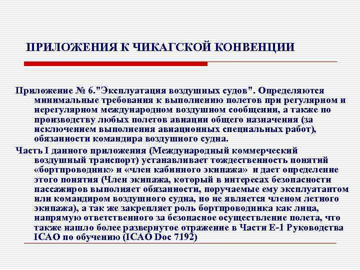 Согласно приложению или приложения. Приложения к Чикагской конвенции ИКАО. Приложение 6 к Чикагской конвенции. Приложение 11 к Чикагской конвенции. Приложение 17 к Чикагской конвенции основные положения.