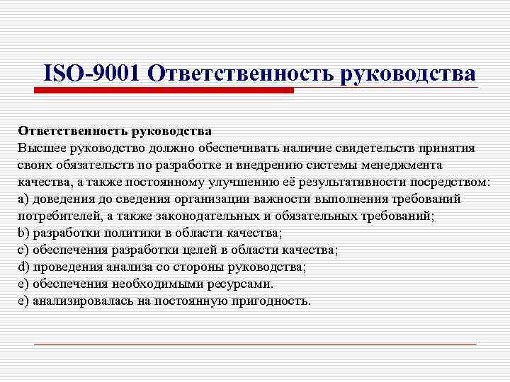 ISO-9001 Ответственность руководства Высшее руководство должно обеспечивать наличие свидетельств принятия своих обязательств по разработке