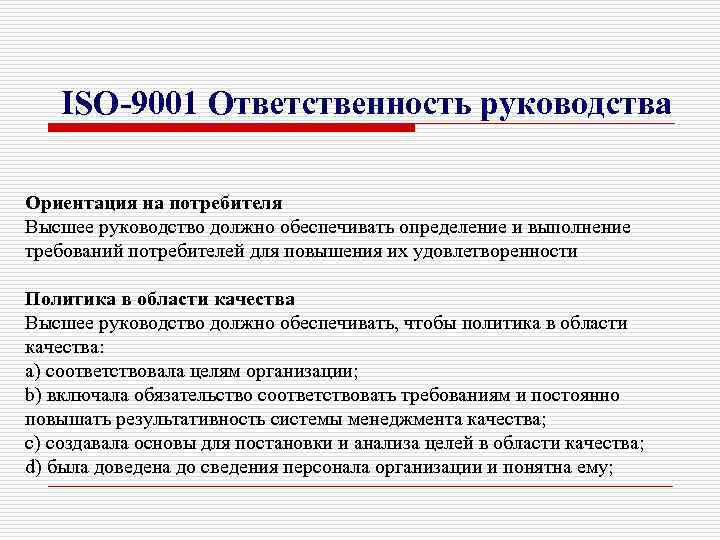 Каким образом должна быть обеспечена. Определение высшего руководства. ИСО 9001 ориентация на потребителя. Цели правовой подготовки. Высшее руководство 9001.