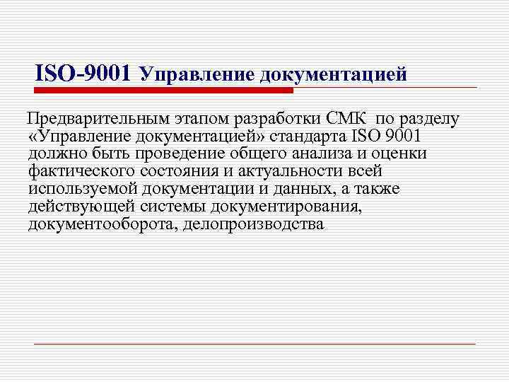 ISO-9001 Управление документацией Предварительным этапом разработки СМК по разделу «Управление документацией» стандарта ISO 9001