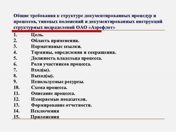 Общие требования к структуре документированных процедур и процессов, типовых положений и документированных инструкций структурных