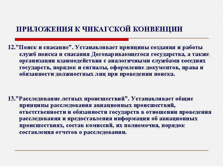 ПРИЛОЖЕНИЯ К ЧИКАГСКОЙ КОНВЕНЦИИ 12. "Поиск и спасание". Устанавливает принципы создания и работы служб
