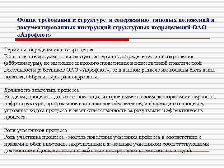 Общие требования к структуре и содержанию типовых положений и документированных инструкций структурных подраделений ОАО