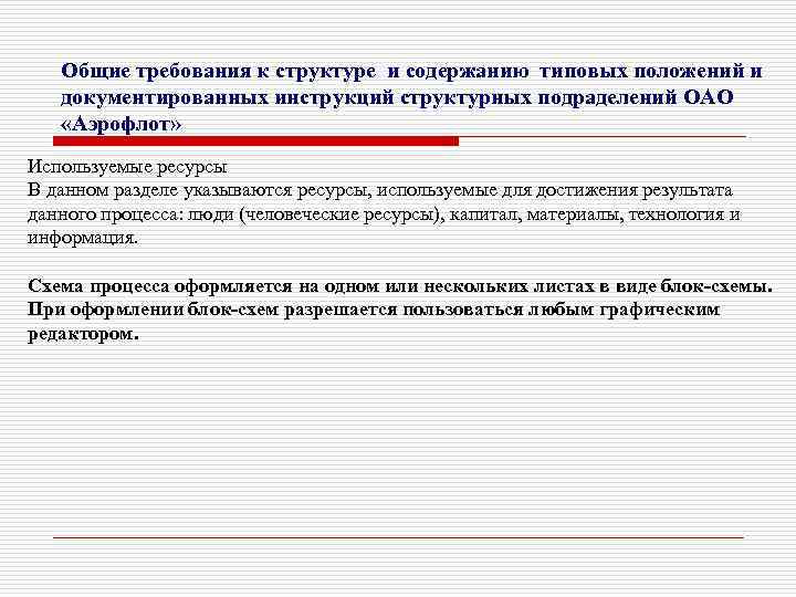 Общие требования к структуре и содержанию типовых положений и документированных инструкций структурных подраделений ОАО