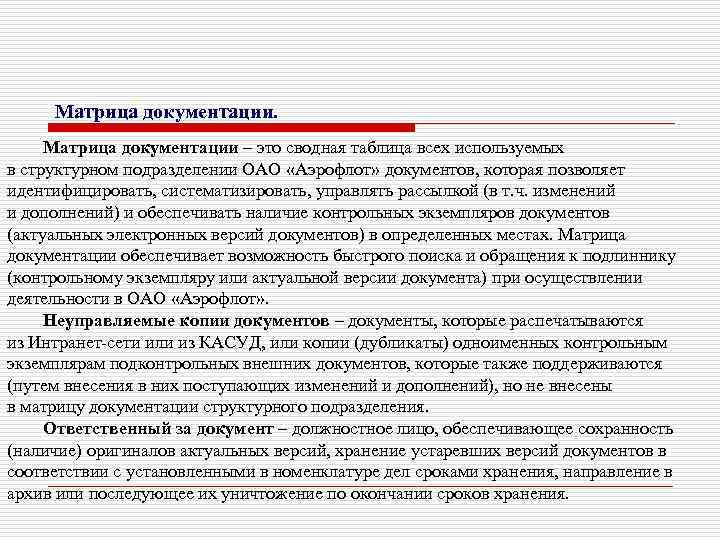 Матрица документации – это сводная таблица всех используемых в структурном подразделении ОАО «Аэрофлот» документов,