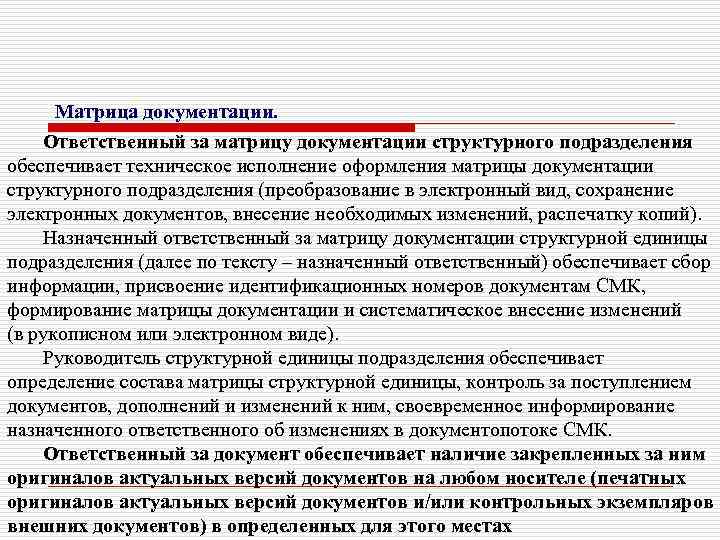 Ответственному обеспечить. Матрица документации. Техническая документация структурного подразделения. Матричный принцип документирования. Контроль поступления документов.